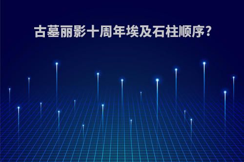 古墓丽影十周年埃及石柱顺序?