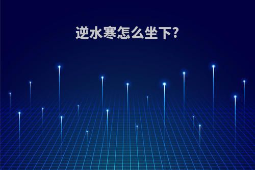 逆水寒怎么坐下?