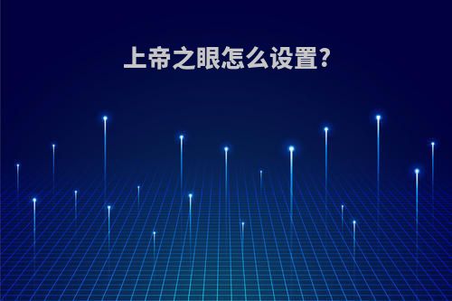 上帝之眼怎么设置?