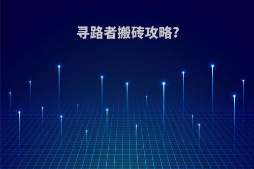 寻路者搬砖攻略?