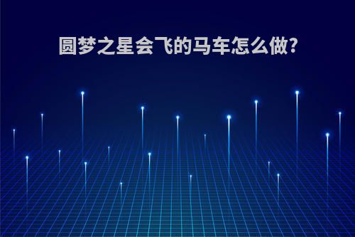 圆梦之星会飞的马车怎么做?