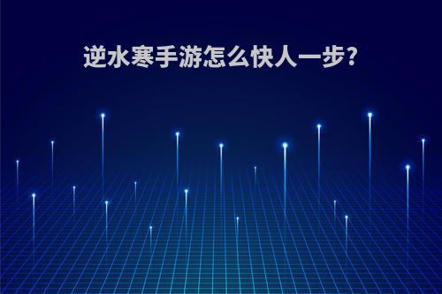 逆水寒手游怎么快人一步?