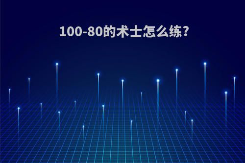 100-80的术士怎么练?