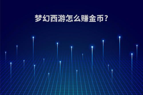 梦幻西游怎么赚金币?