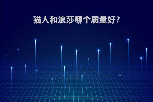猫人和浪莎哪个质量好?