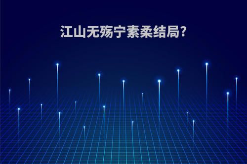 江山无殇宁素柔结局?