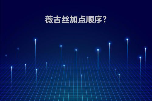 薇古丝加点顺序?