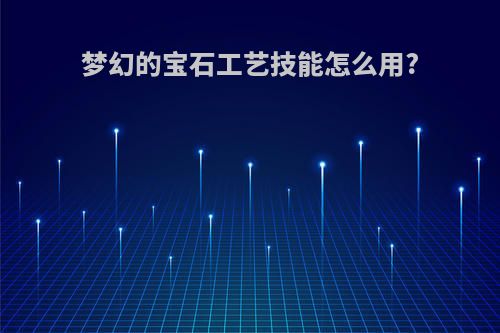 梦幻的宝石工艺技能怎么用?