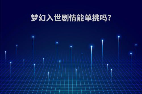 梦幻入世剧情能单挑吗?