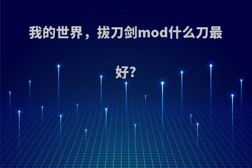 我的世界，拔刀剑mod什么刀最好?
