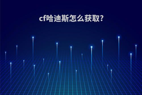 cf哈迪斯怎么获取?