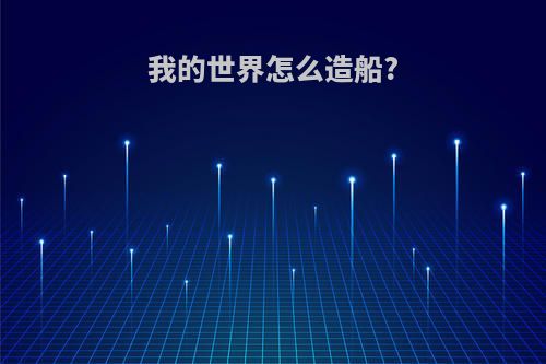 我的世界怎么造船?