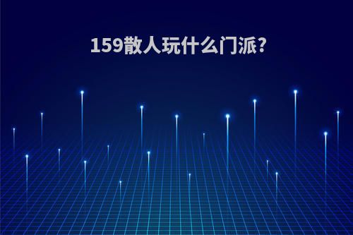 159散人玩什么门派?
