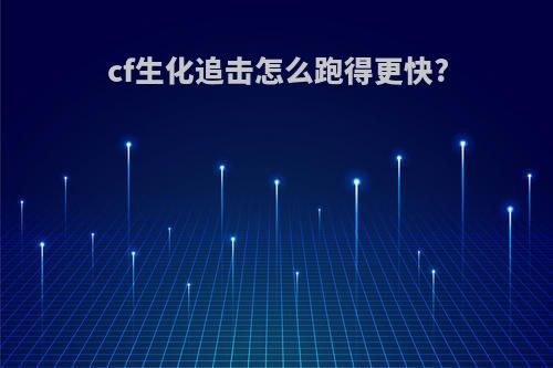 cf生化追击怎么跑得更快?