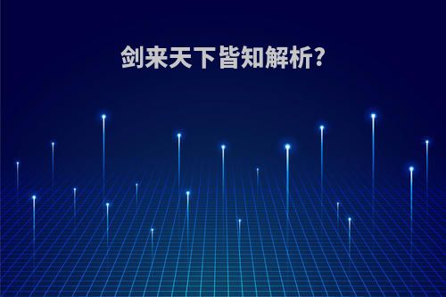 剑来天下皆知解析?