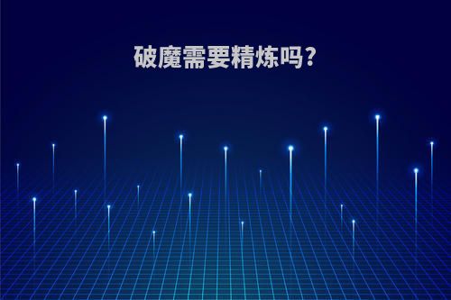 破魔需要精炼吗?