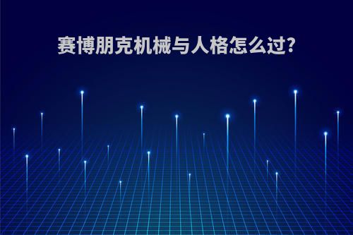 赛博朋克机械与人格怎么过?