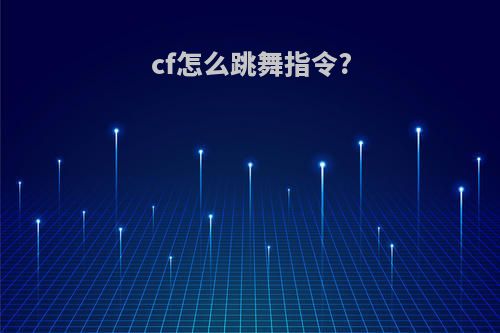 cf怎么跳舞指令?