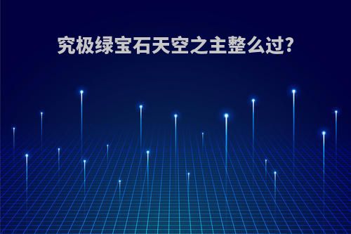 究极绿宝石天空之主整么过?