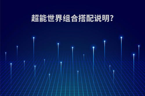 超能世界组合搭配说明?