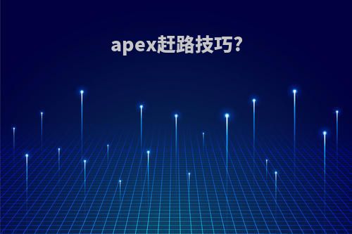 apex赶路技巧?