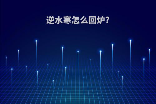 逆水寒怎么回炉?
