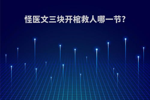 怪医文三块开棺救人哪一节?
