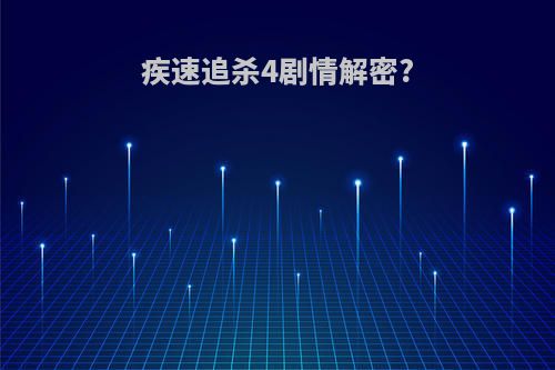 疾速追杀4剧情解密?