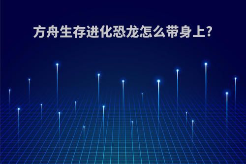 方舟生存进化恐龙怎么带身上?