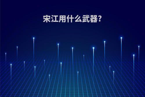 宋江用什么武器?