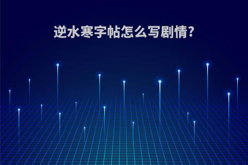 逆水寒字帖怎么写剧情?