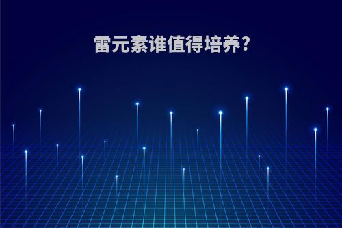 雷元素谁值得培养?