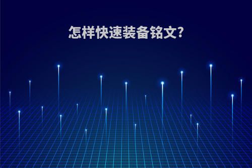 怎样快速装备铭文?