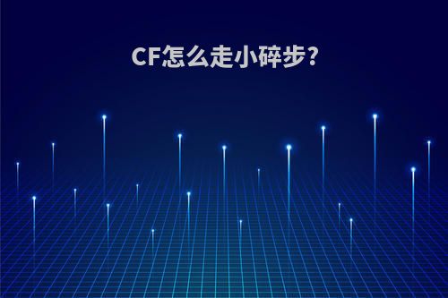 CF怎么走小碎步?