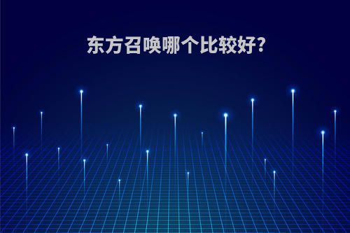 东方召唤哪个比较好?