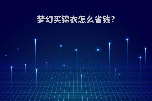梦幻买锦衣怎么省钱?