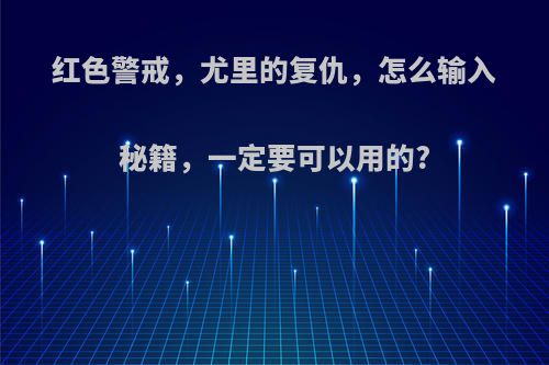 红色警戒，尤里的复仇，怎么输入秘籍，一定要可以用的?