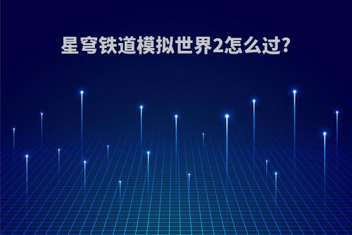 星穹铁道模拟世界2怎么过?