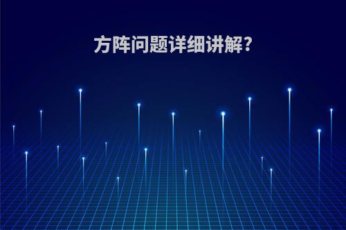 方阵问题详细讲解?