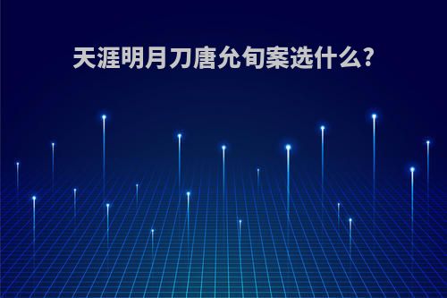 天涯明月刀唐允旬案选什么?