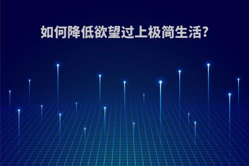 如何降低欲望过上极简生活?