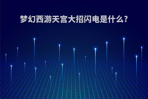 梦幻西游天宫大招闪电是什么?