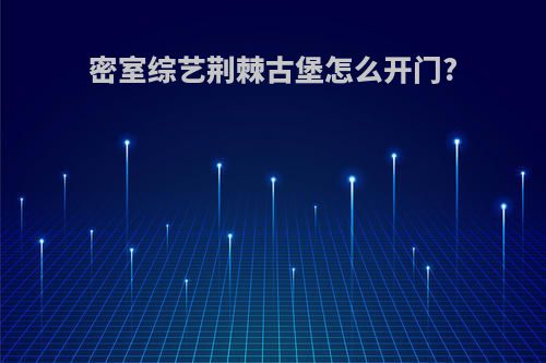 密室综艺荆棘古堡怎么开门?
