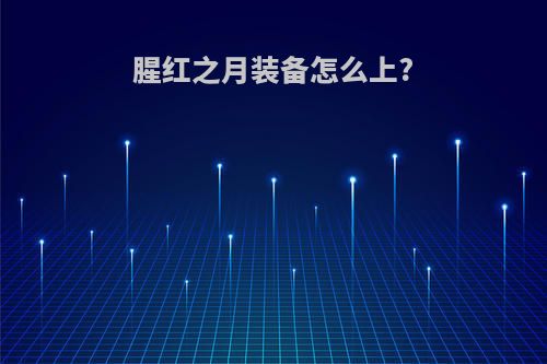 腥红之月装备怎么上?