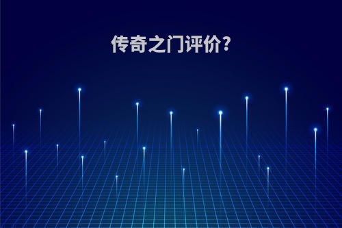 传奇之门评价?