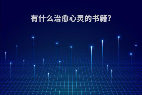 有什么治愈心灵的书籍?