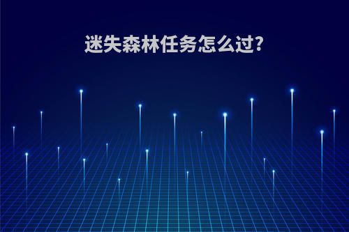 迷失森林任务怎么过?