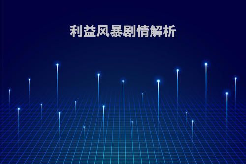 利益风暴剧情解析
