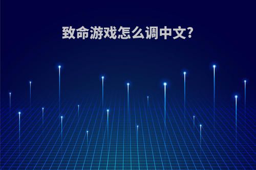 致命游戏怎么调中文?