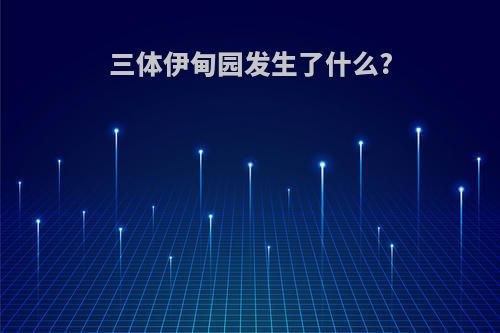 三体伊甸园发生了什么?